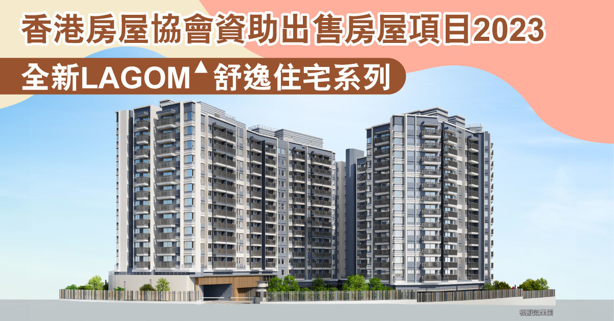 【香港房屋協會資助出售房屋項目2023】 房協全新LAGOM 舒逸住宅系列「朗然Hemma Amber」