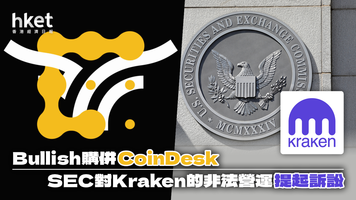 加密市場一周】Bullish收購CoinDesk | SEC對Kraken的非法營運提起訴訟