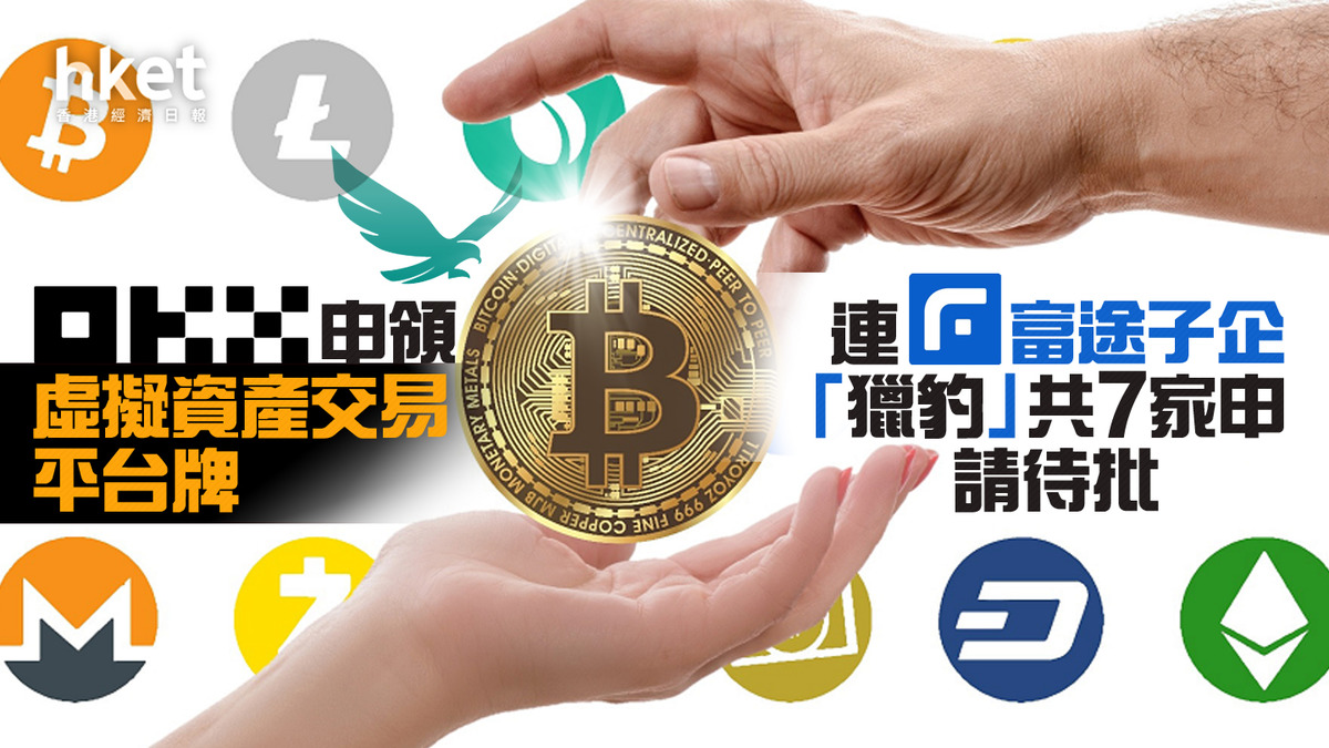 虛擬資產】OKX申領虛擬資產交易平台牌連富途子企「獵豹」共7家申請待批