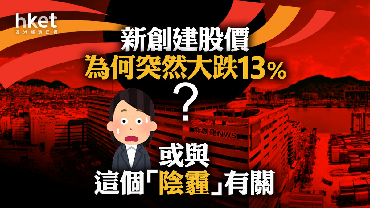 分析】新創建股價為何突然大跌13%？ 或與這個「陰霾」有關