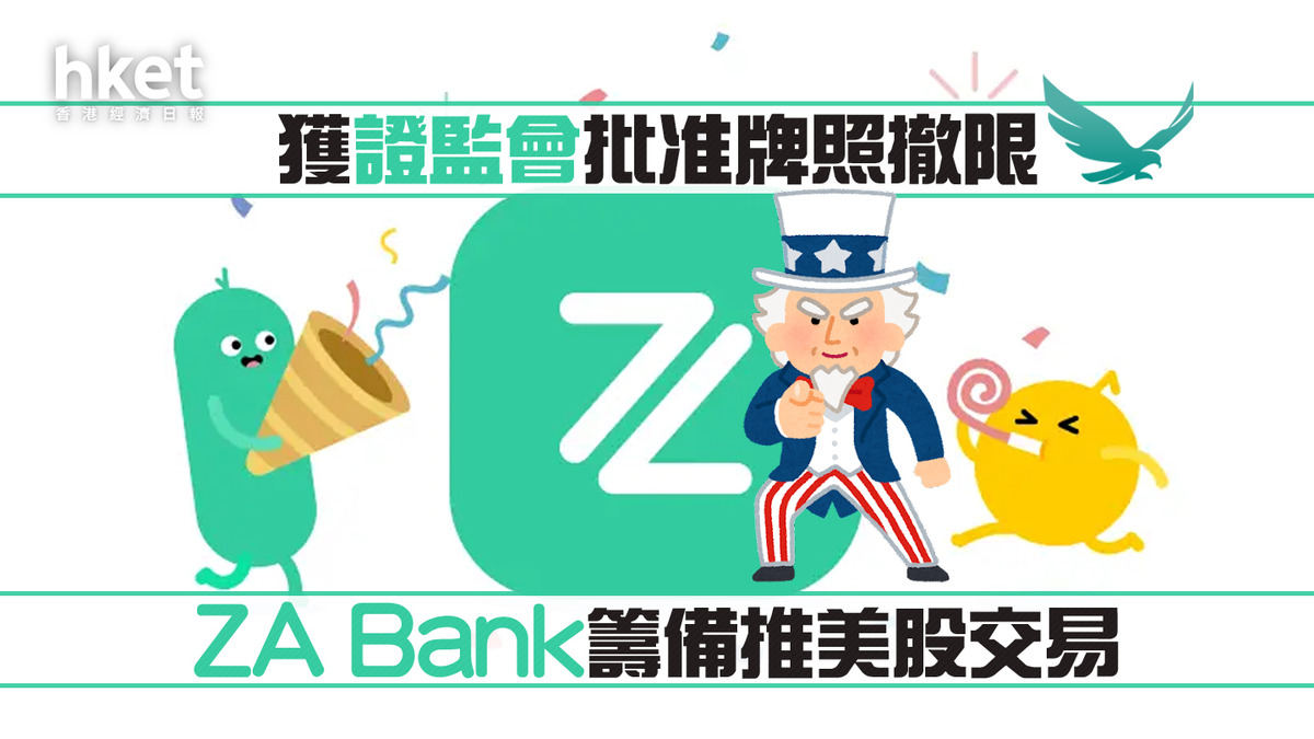 虛擬銀行】ZA Bank 獲證監會批准牌照撤限籌備推美股交易