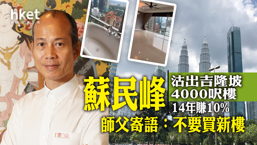蘇民峰沽出吉隆坡4000呎樓 14年賺10% 師父寄語：不要買新樓