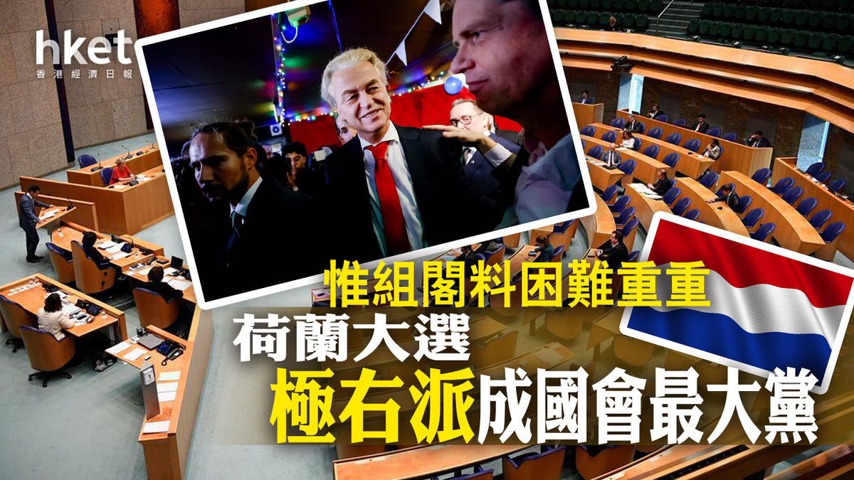 荷蘭大選極右派成國會最大黨惟組閣料困難重重