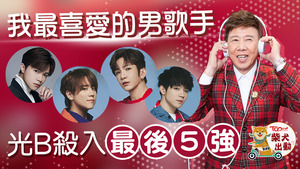 尹光入圍「我最喜愛的男歌手」最後5強。