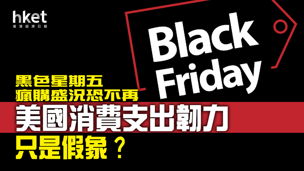 分析】黑色星期五瘋購盛況恐不再美國消費支出韌力只是假象？