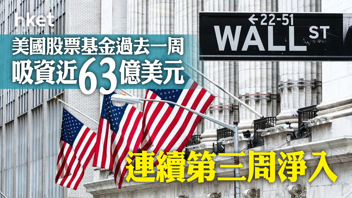 資金流向】美國股票基金過去一周吸資近63億美元、連續第三周淨入貨幣基金勁吸194億美元