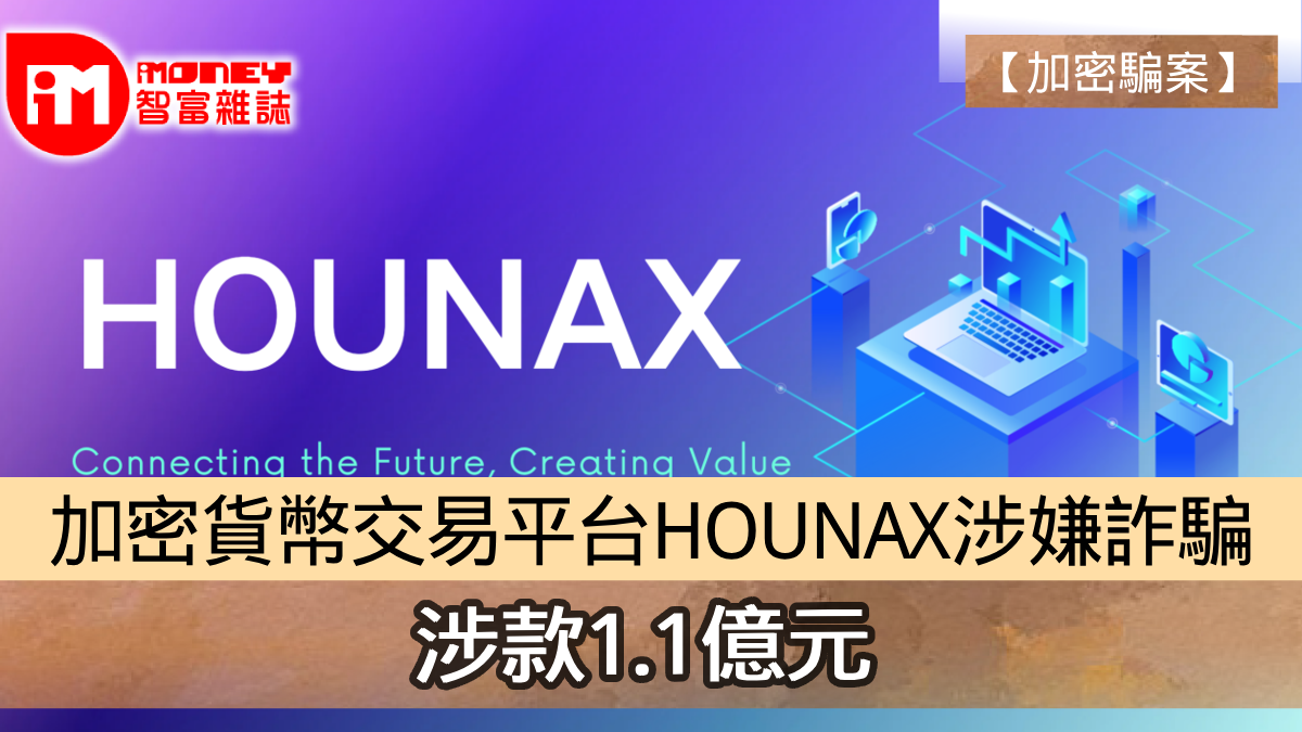 加密騙案】加密貨幣交易平台HOUNAX涉嫌詐騙涉款1.1億元