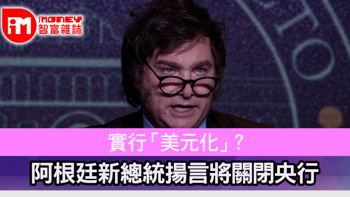 實行「美元化」？ 阿根廷新總統揚言將關閉央行