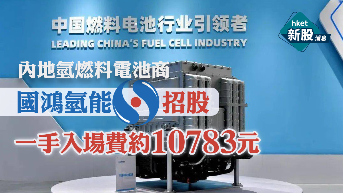 新股IPO】國鴻氫能9663今日起招股一手入場費約10783元