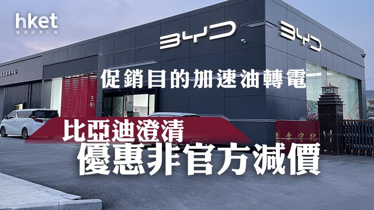 比亞迪1211】比亞迪澄清優惠非官方減價股價照跌5%