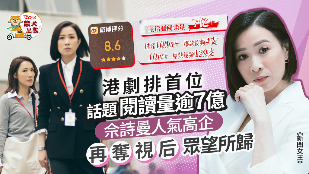 佘詩曼人氣超高！