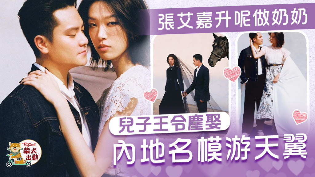 張艾嘉兒子王令塵娶內地超模游天翼。