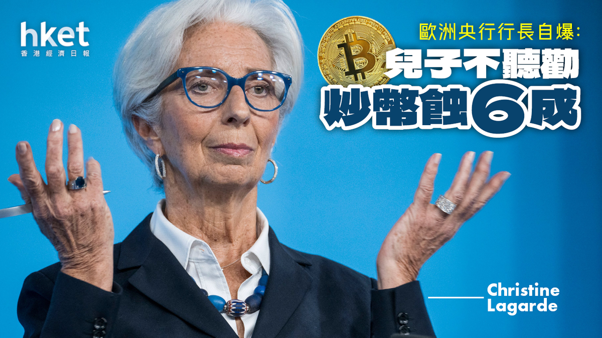 歐洲央行行長自爆：兒子不聼勸炒幣蝕6成