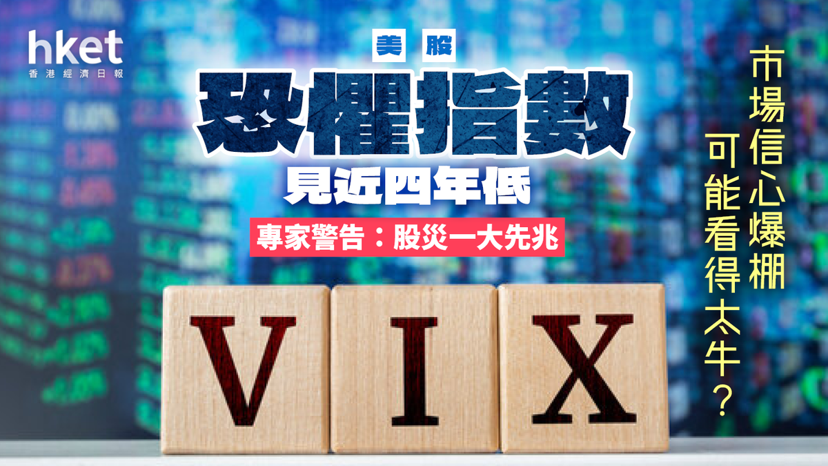 美股「恐慌指數」創近四年低市場信心爆棚專家警告︰股災一大先兆