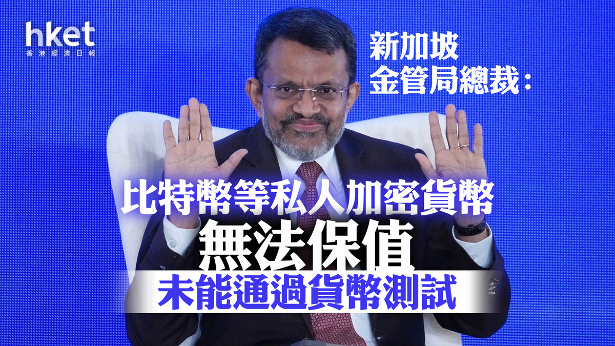 金管局BIS會議】新加坡金管局總裁：比特幣等私人加密貨幣無法保值未能通過貨幣測試終會退場