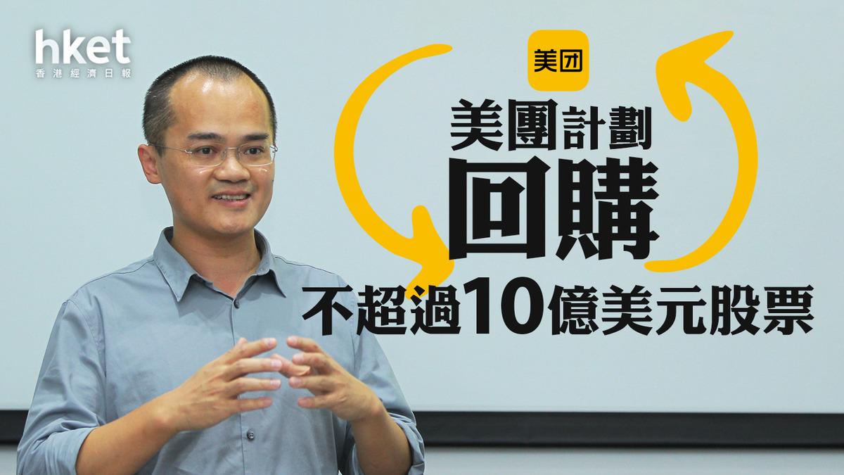 美團3690】美團計劃周五起回購不超過10億美元股票