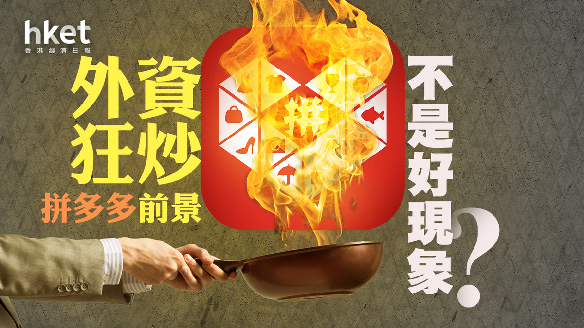 分析】外資狂炒拼多多前景不是好現象？