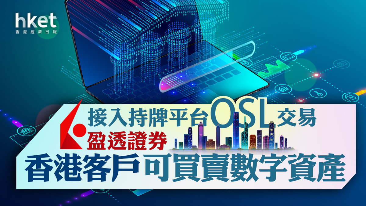 虛擬資產】盈透證券IB香港客戶可接入持牌平台OSL交易