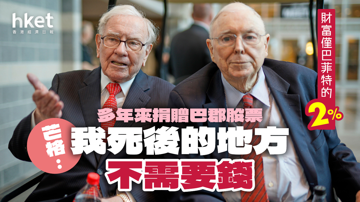 芒格逝世】芒格多年來捐贈巴郡股票「我死後的地方不需要錢」 財富僅巴菲特的2%