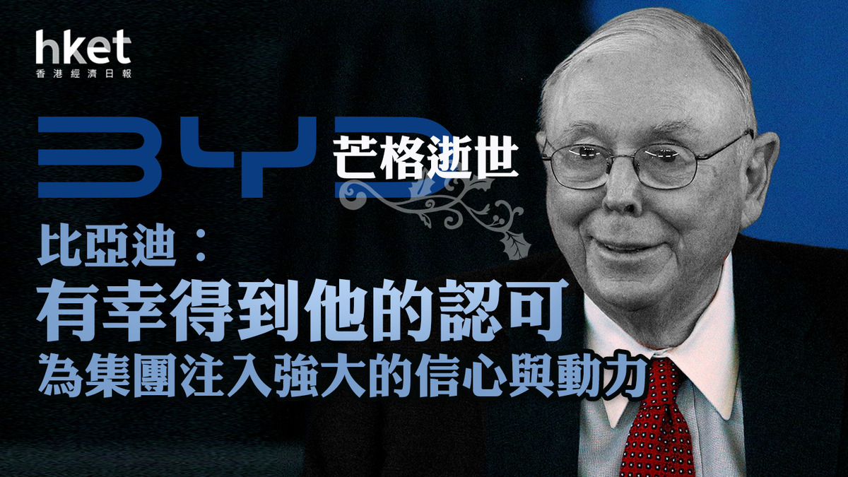 股神戰友】芒格逝世比亞迪︰有幸得到他的認可為集團注入強大的信心與動力