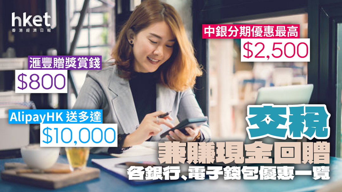 交稅2023】交稅賺現金回贈滙豐$800獎賞錢、中銀最多贈2,500元｜AlipayHK送多達10,000元