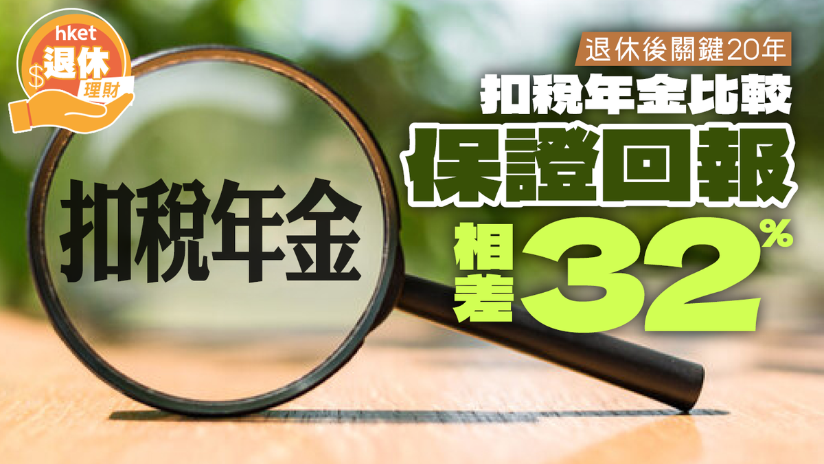 扣稅年金2023】退休後關鍵20年比較扣稅年金保證回報相差32%