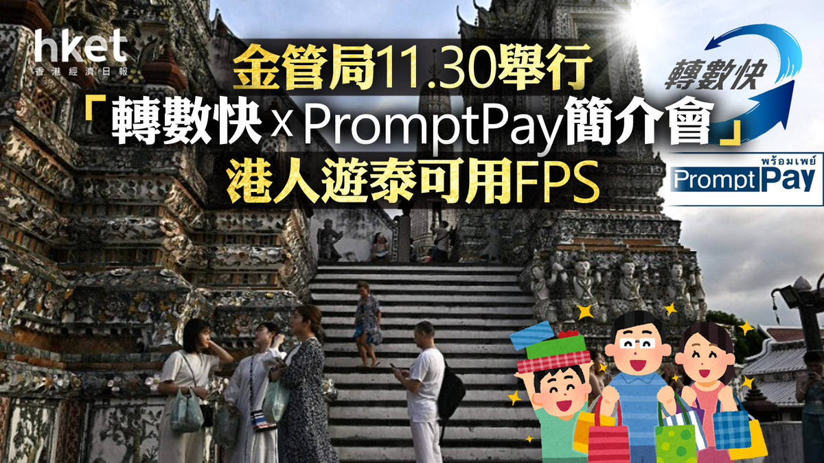 FPS】金管局11.30舉行「轉數快xPromptPay簡介會」港人遊泰可用