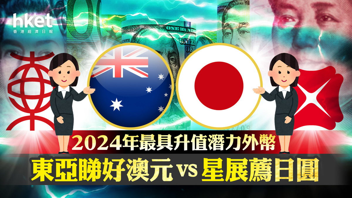 2024外滙前景】明年最具升值潛力外幣東亞睇好澳元