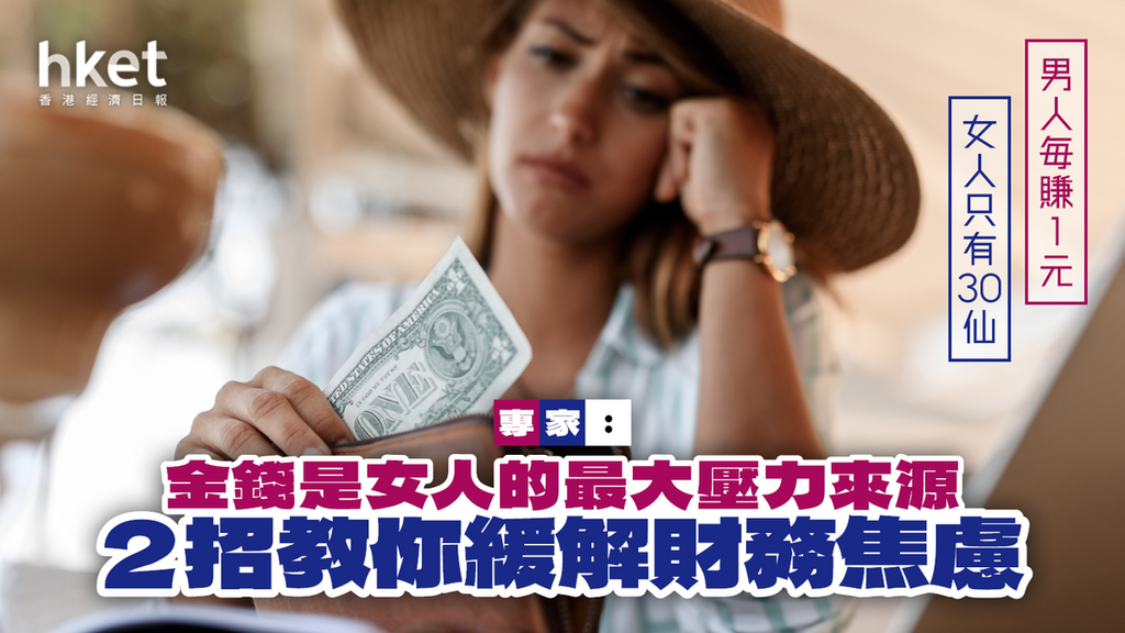 金錢是女人的最大壓力來源 專家教2招緩解財務焦慮