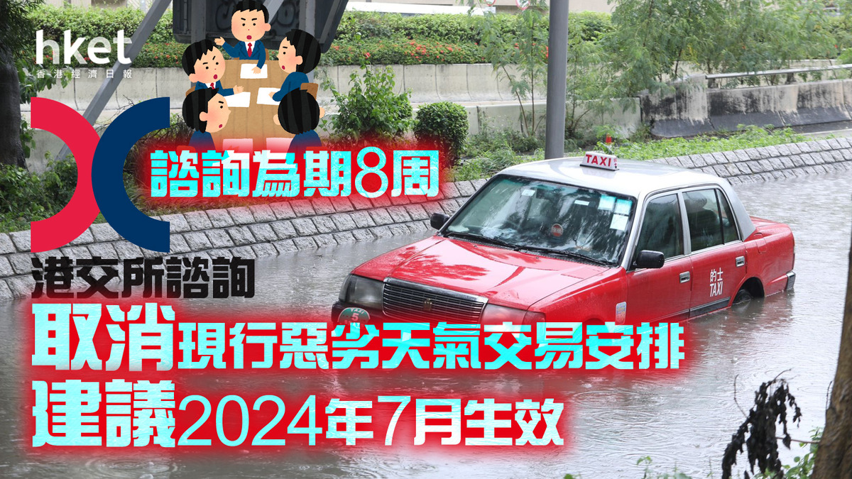 打風不停市】港交所諮詢惡劣天氣交易安排、最早明年7月生效銀行分行維持不開門