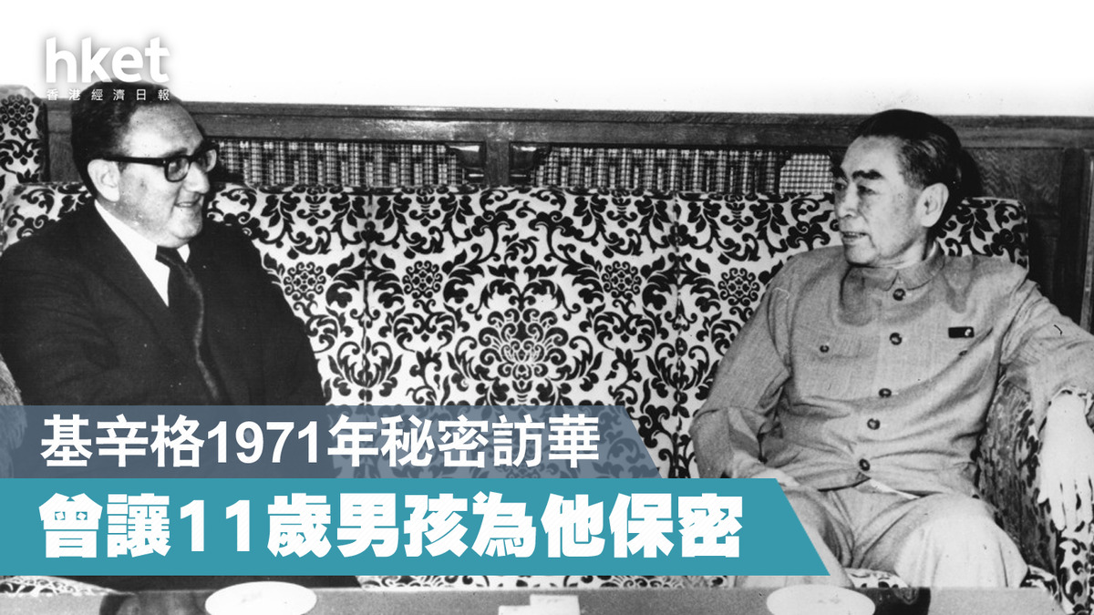 基辛格逝世| 1971年秘密訪華曾讓11歲男孩為他保密- 香港經濟日報- 中國