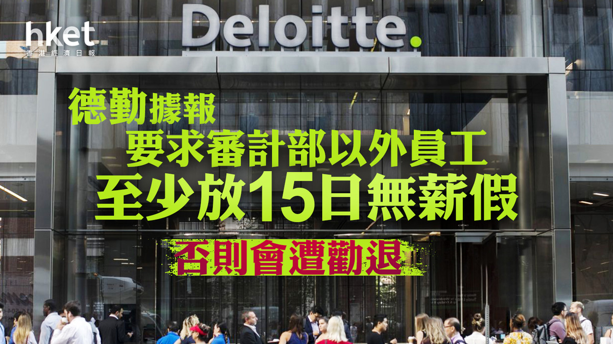會計行業】德勤據報要求審計部以外員工至少放15日無薪假否則會遭勸退