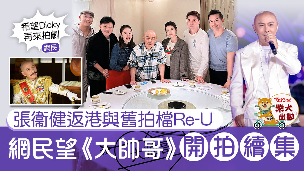 張衞健跟《大帥哥》演員飯聚。