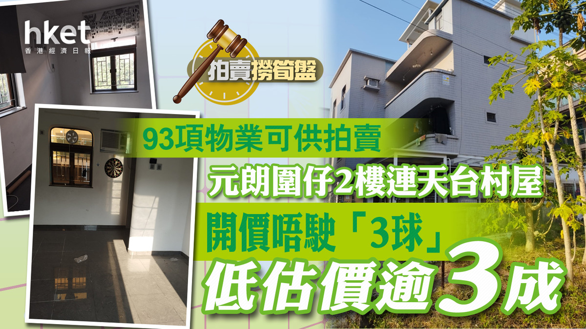 拍賣撈筍盤│今午32項物業拍賣元朗村屋開價唔駛3球低估價逾3成