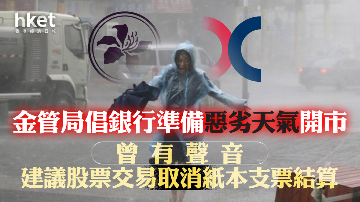 打風不停市】金管局倡銀行準備惡劣天氣開市曾有聲音建議股票交易取消紙本支票結算