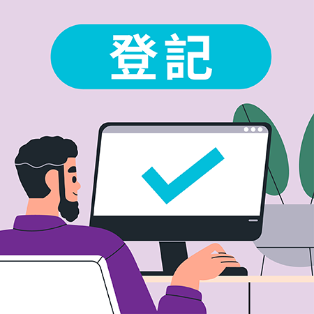 登記會員