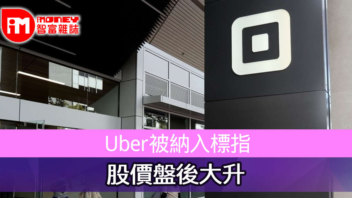Uber被納入標指股價盤後大升