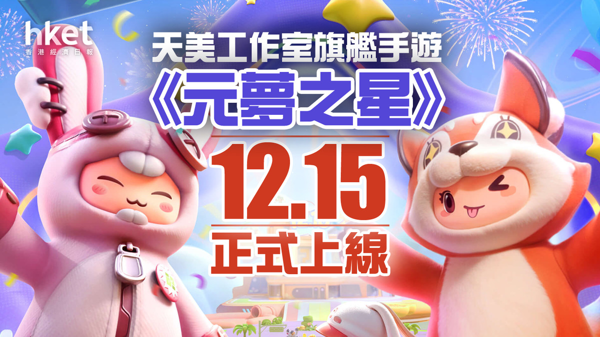 騰訊700】天美工作室旗艦手遊《元夢之星》12.15正式上線首期斥14億人幣建遊戲生態