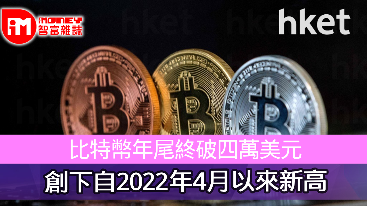 比特幣年尾終破四萬美元創下自2022年4月以來新高