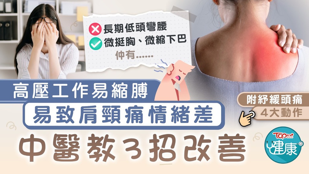 工作壓力大易縮膊致肩頸痛情緒差 ，中醫教3招改善。