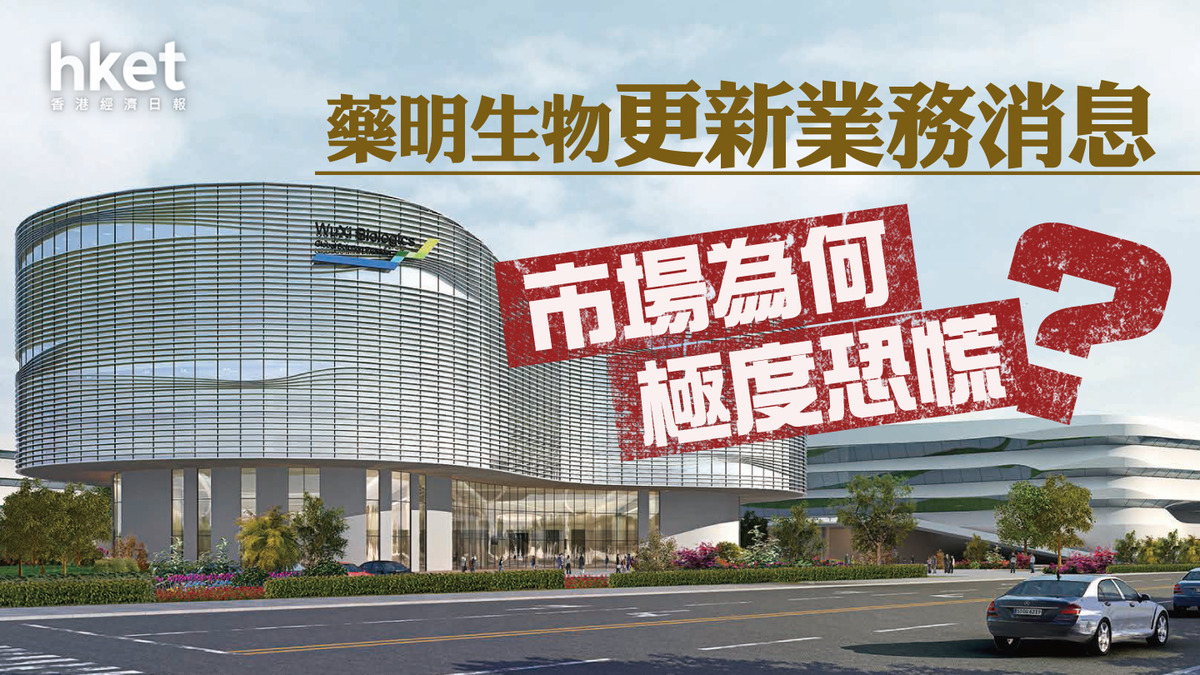 分析】藥明生物更新業務消息市場為何極度恐慌？