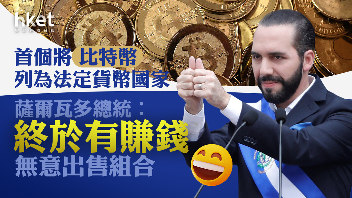 bitcoin】比特幣升至42000美元薩爾瓦多總統︰終於有賺錢、無意出售組合