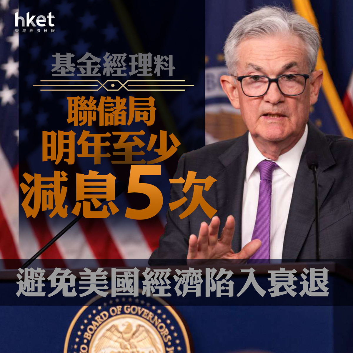 美國加息】基金經理料聯儲局明年至少減息5次避免美國經濟陷入衰退