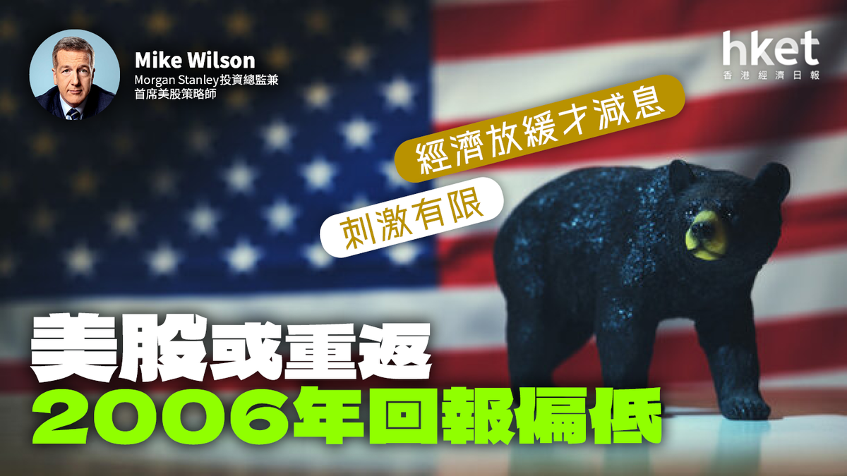 著名淡友：股市重返17年前舊路經濟放緩下減息刺激有限