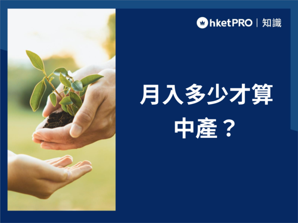 月入幾多算中產? (2024第三季版) 附香港中產標準定義