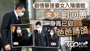 劉德華一家三口送別亡父。