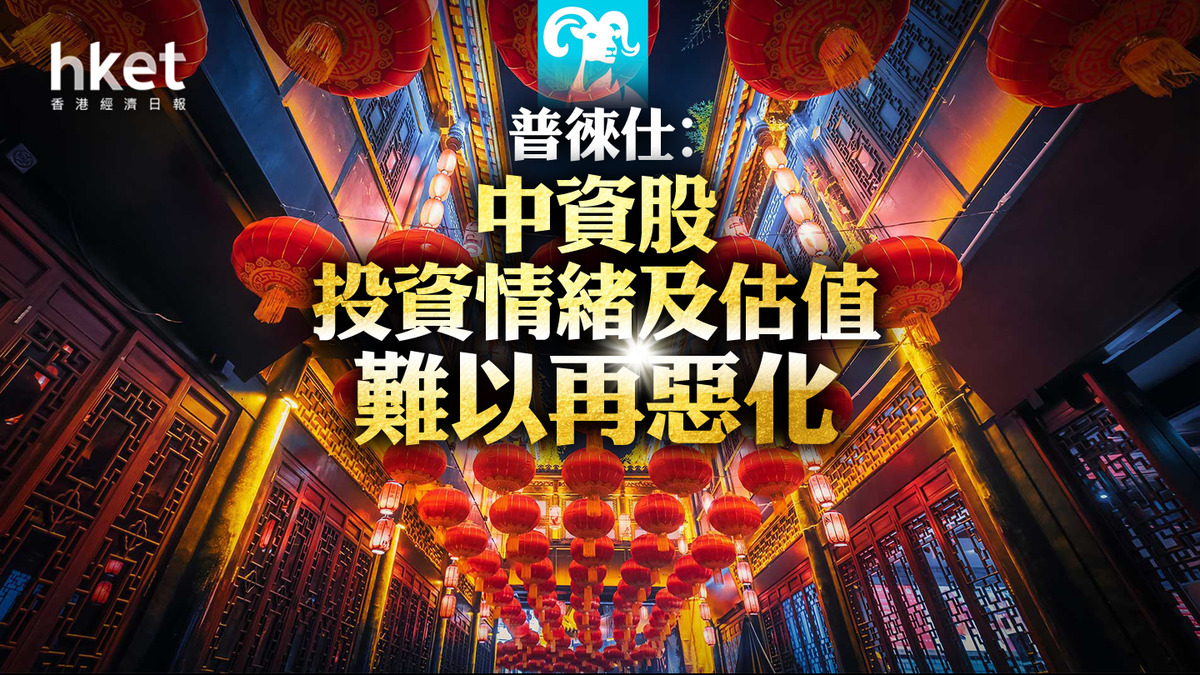 大行看法】普徠仕︰中資股投資情緒及估值難以再惡化政策刺激若更進取內地股市將觸底反彈