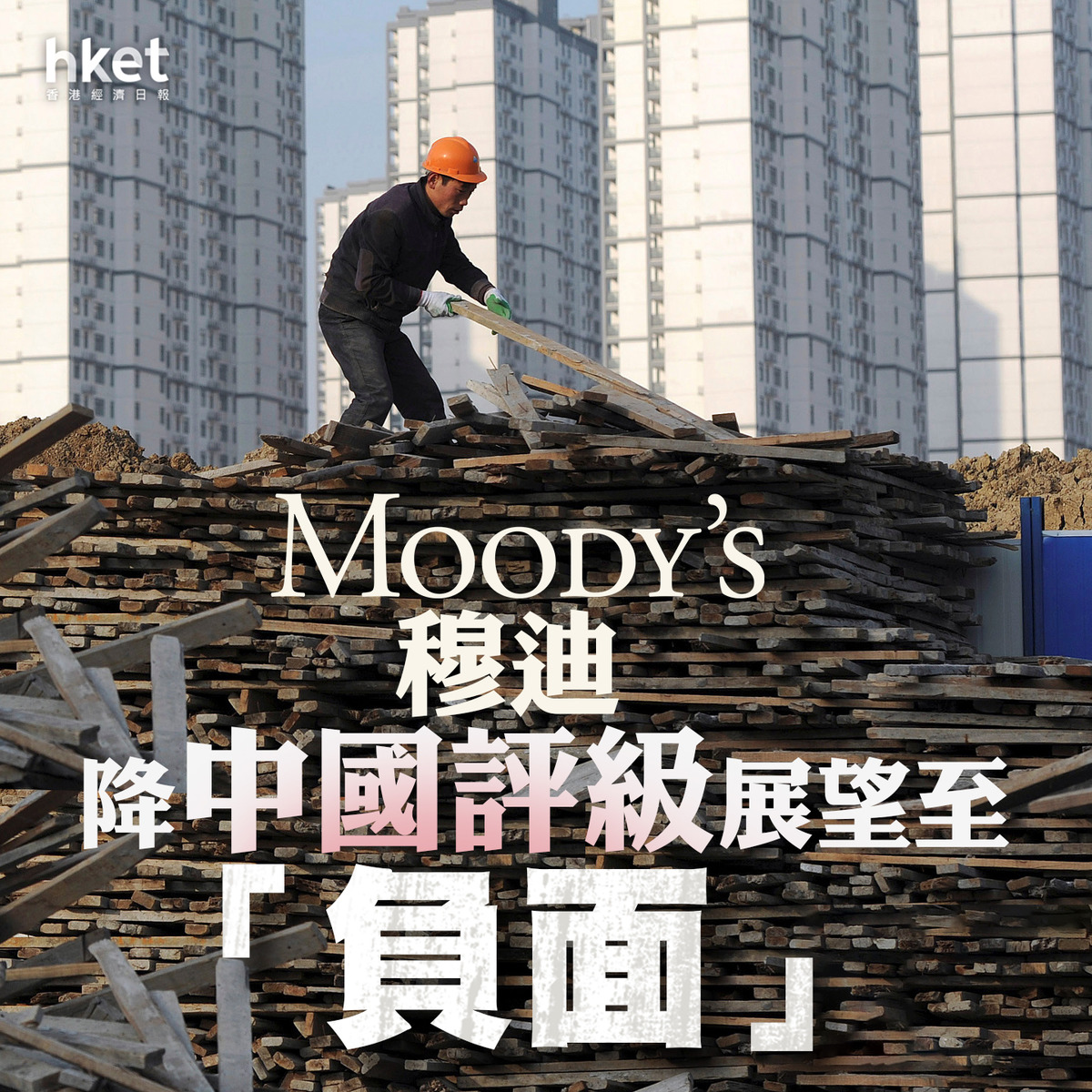 【中國評級】穆迪降中國主權債券評級展望至「負面」　財政部：失望、內房影響可控 - 香港經濟日報 - 即時新聞頻道 - 即市財經 - 宏觀解讀 - D231205