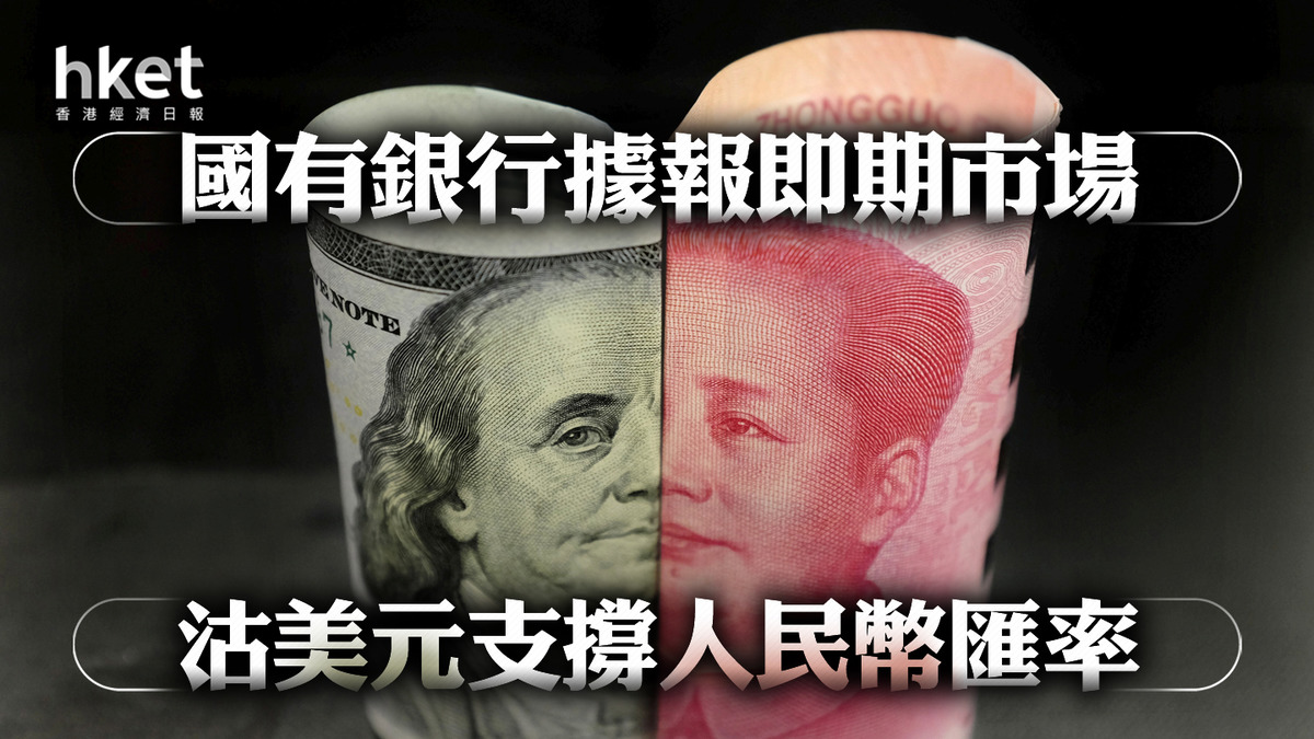 人民幣匯價】每百港元兌人民幣91.46 國有銀行據報即期市場沽