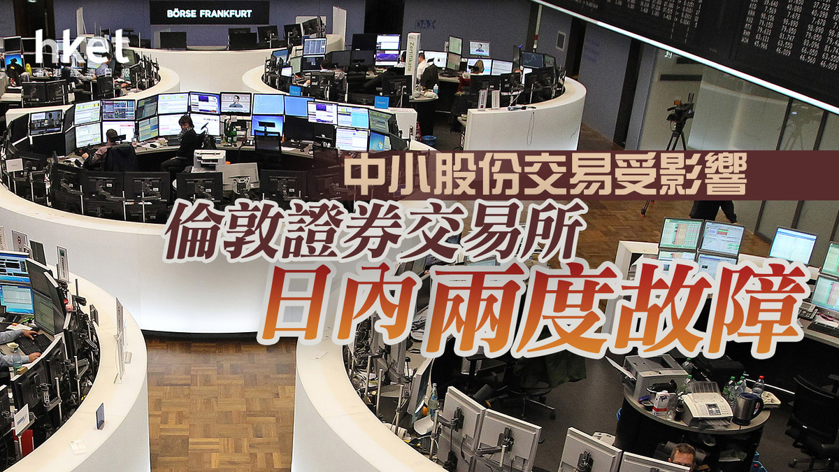 金融中心】倫敦證券交易所日內兩度故障中小股份交易受影響